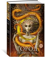 Город Полумесяца. Дом Пламени и Тени