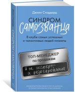 Синдром самозванца. В клубе самых успешных и талантливых людей планеты