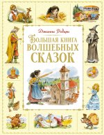 Большая книга волшебных сказок