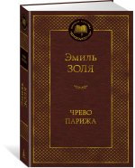 Чрево Парижа