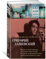 Скажи мне нет, скажи мне да...