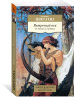 Ветреный век. О поэзии и поэтах