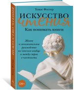 Искусство чтения: Как понимать книги. Живое и занимательное руководство по чтению вообще и между строк в частности