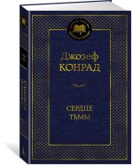 Сердце тьмы