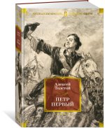 Петр Первый