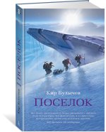 Поселок