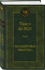 Малахитовая шкатулка