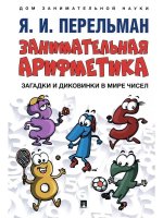 Занимательная арифметика.Загадки и диковинки в мире чисел