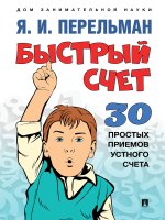 Книга Быстрый счет: Тридцать простых приемов устного счета