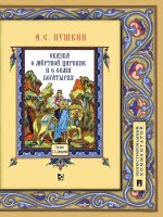 Сказка о мёртвой царевне и о семи богатырях.Иллюстрированный комментарий