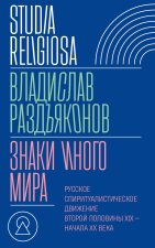 Знаки иного мира Русское спиритуалистическое движение второй половины XIX - начала XX века