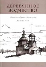 Деревянное зодчество. Новые материалы и открытия. Выпуск 8