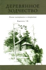 Деревянное зодчество. Новые материалы и открытия. Выпуск 9