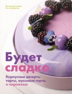 Будет сладко.Корпусные десерты, тарты, муссовые торты и пирожные