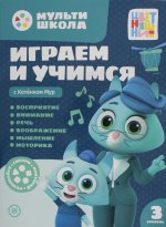 Мульти-школа Цветняшек. Играем и учимся с Котенком Мур. Третий уровень. 3-4 года