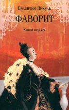 Фаворит. Книга 1