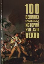 100 великих криминальных историй XVII-XVIII веков