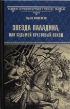 ВИР(нов) Звезда паладина, или Седьмой крестовый поход  (12+)