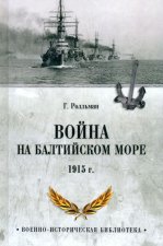 Война на Балтийском море 1915 г.