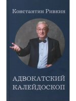 Адвокатский калейдоскоп