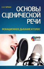 Основы сценической речи. Фонационное дыхание и голос