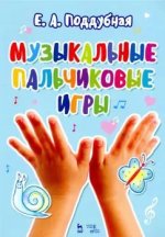 Музыкальные пальчиковые игры