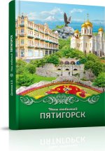 Наш любимый Пятигорск
