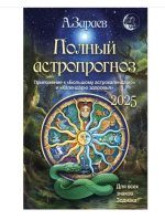 Зараев. Полный астропрогноз на 2025