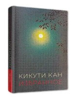 Избранное.Кикути Кан
