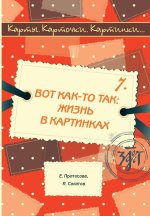 Карты. Карточки. Картинки... Выпуск 7. Вот как-то так: жизнь в картинках
