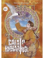 Сага о Винланде. Том 8