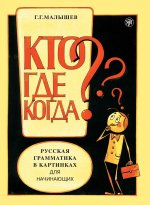 Русская грамматика в картинках для начинающих. Кто? Где? Когда?