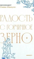 Радость с горчичное зерно