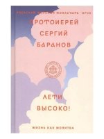 Лети высоко! Жизнь как молитва