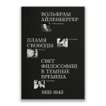 Пламя свободы. Свет философии в темные времена
