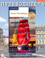 Санкт-Петербург. Путеводитель с картами-схемами.
