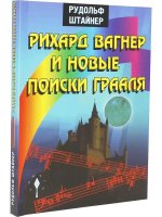 Рихард Вагнер и новые поиски Грааля