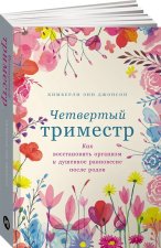 Четвертый триместр: Как восстановить организм и душевное равновесие после родов