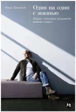 Один на один с жизнью: Книга, которая поможет найти смысл