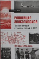 Репетиция апокалипсиса: Тайная история атомных учений в СССР. Тоцкое-1954