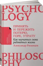 Принять и пережить потерю, горе, утрату.Как научиться снова радоваться жизни