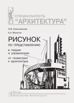 Рисунок по представлению в теории и упражнениях от геометрии к архитектуре