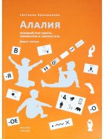 Алалия. Основной этап работы: грамматика и связная речь. Книга третья