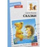 Внек.Чтение. Сказки. С. Козлов. НОВ.