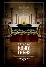 Книга габая.Энциклопедия синагоги