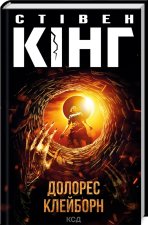 Долорес Клейборн