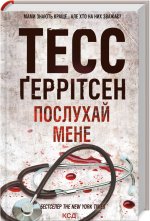 Послухай мене (Кн.13)