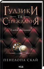Ґудзики та страждання (кн 3)
