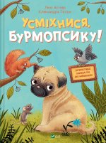 Усмiхнися, Бурмопсику!