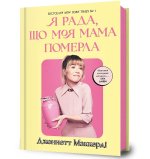 Я рада, що моя мама померла
